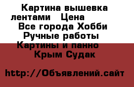 Картина вышевка лентами › Цена ­ 3 000 - Все города Хобби. Ручные работы » Картины и панно   . Крым,Судак